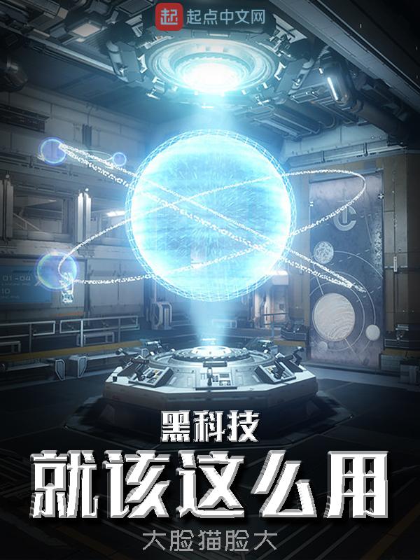 黑科技怎么说