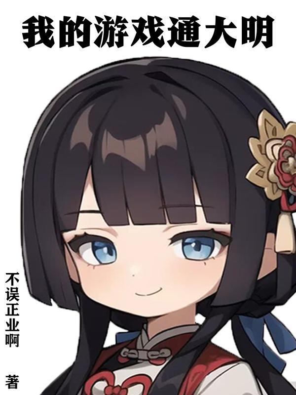 我的游戏通大明1-17集免费观看