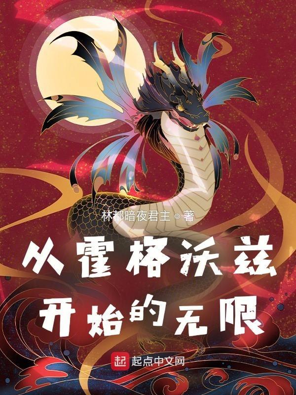 从霍格沃兹开始重新做人全本