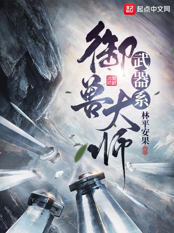 御兽大师魔礼寿