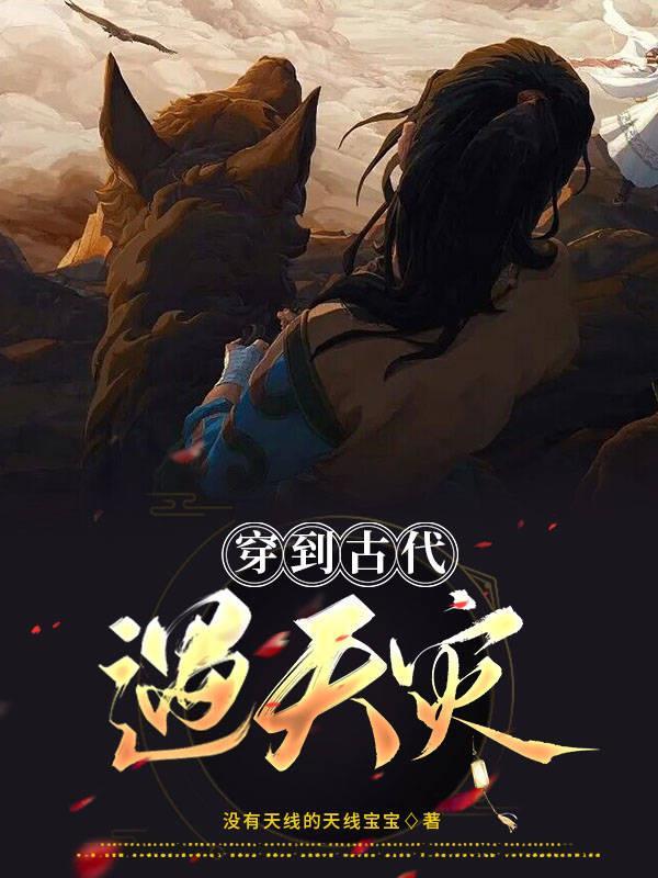 穿越到古代灾荒年的