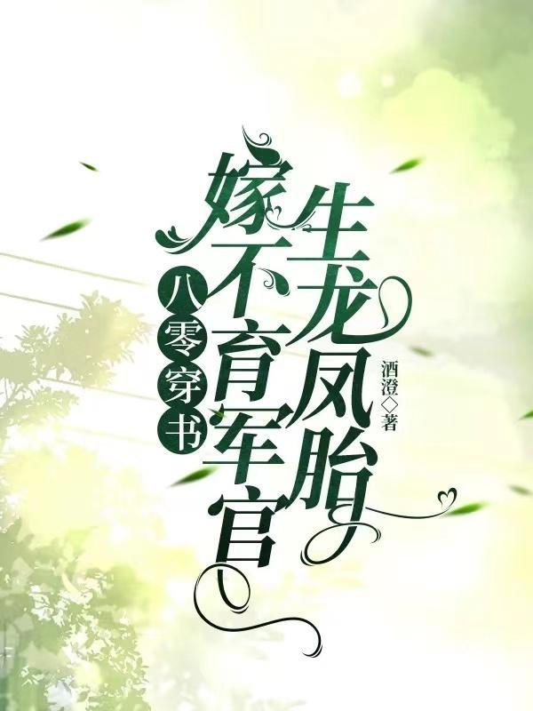 穿书八零身娇体软嫁军人故筝