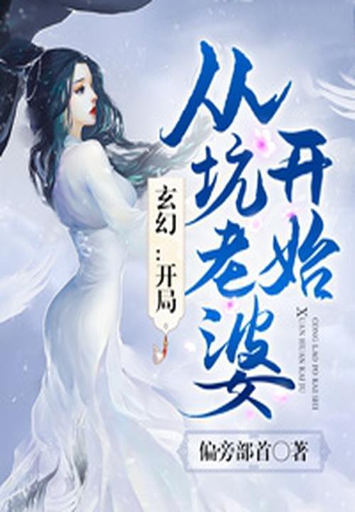 开局娶了老婆