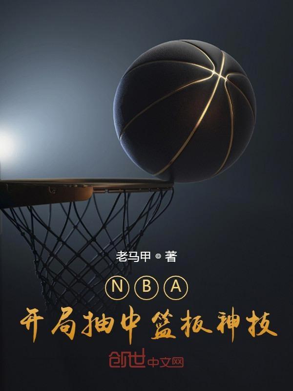 NBA开局获得神级签到系统
