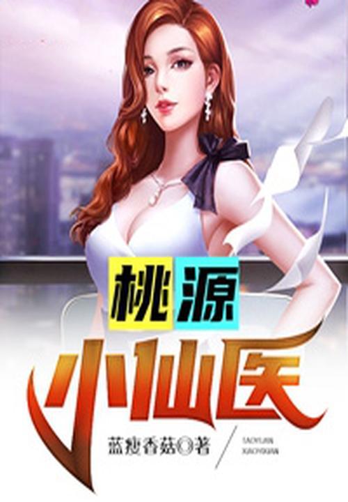 桃源小仙医全集