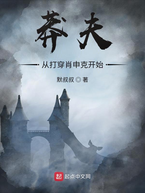 莽夫从打穿肖申克开始TXT