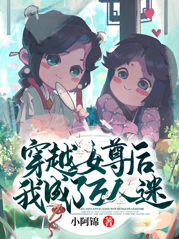 我成了万人迷