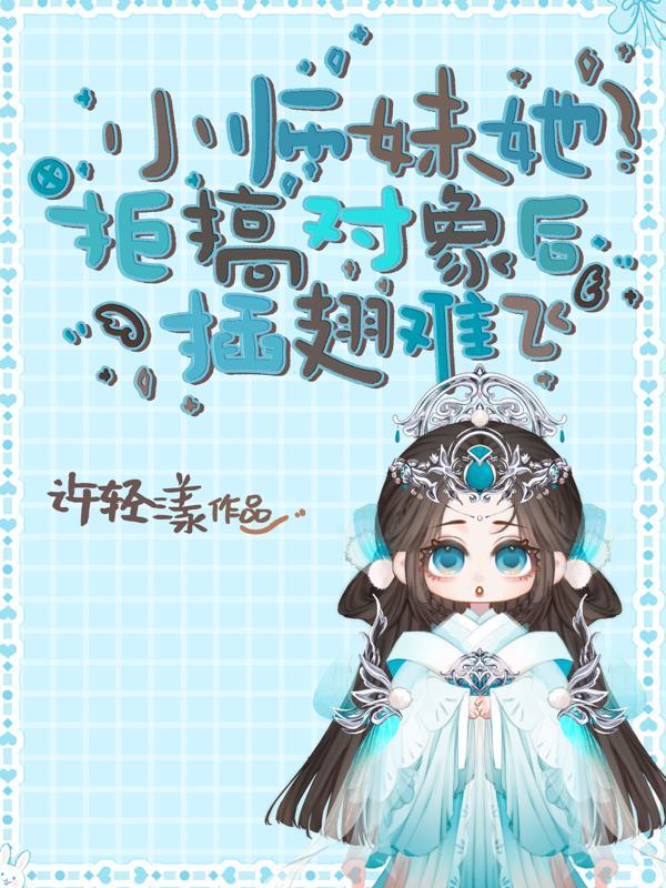 小师妹她不可能是傻白甜免费阅读