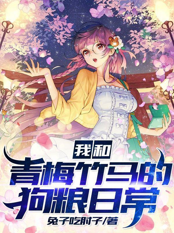 我和青梅竹马知乎