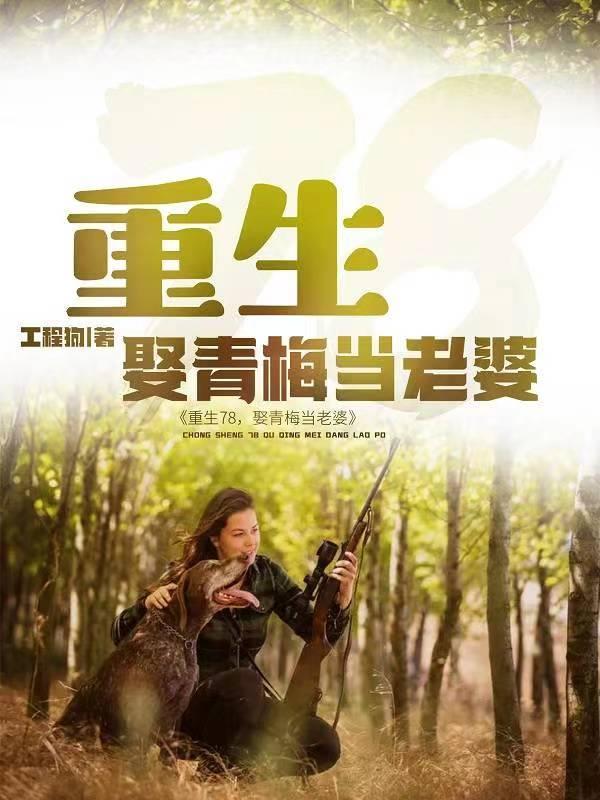 我在长白山当猎户