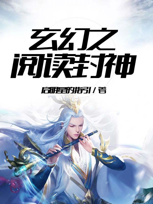 玄幻之阅读封神TXT百度
