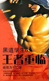 黑道学生6王者重临 聚合中文网