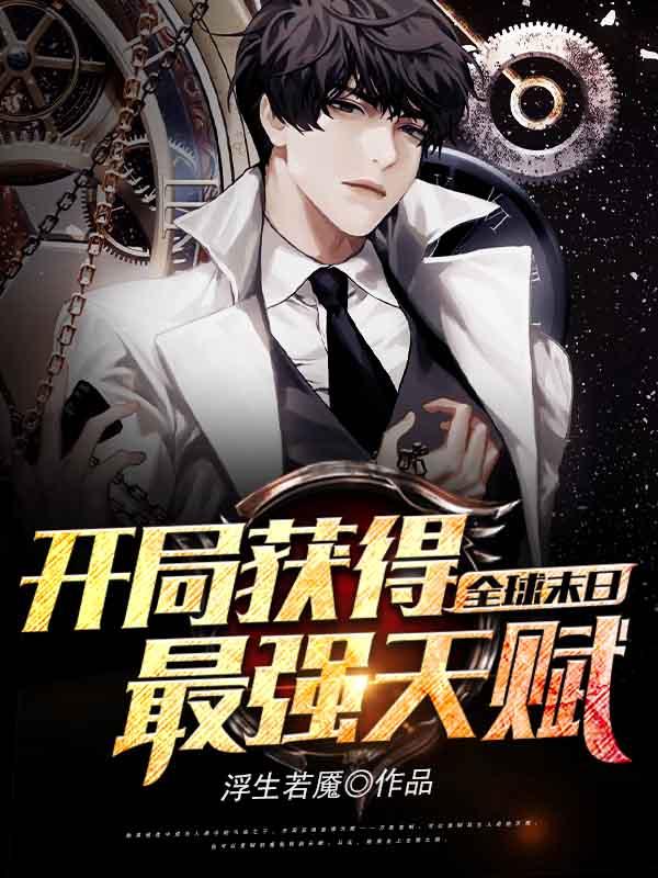 全球末日开局获得最强天赋TXT