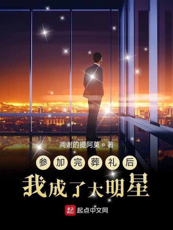 参加完葬礼后我成了大明星 凋谢的提阿莫