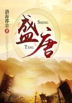 盛唐至尊