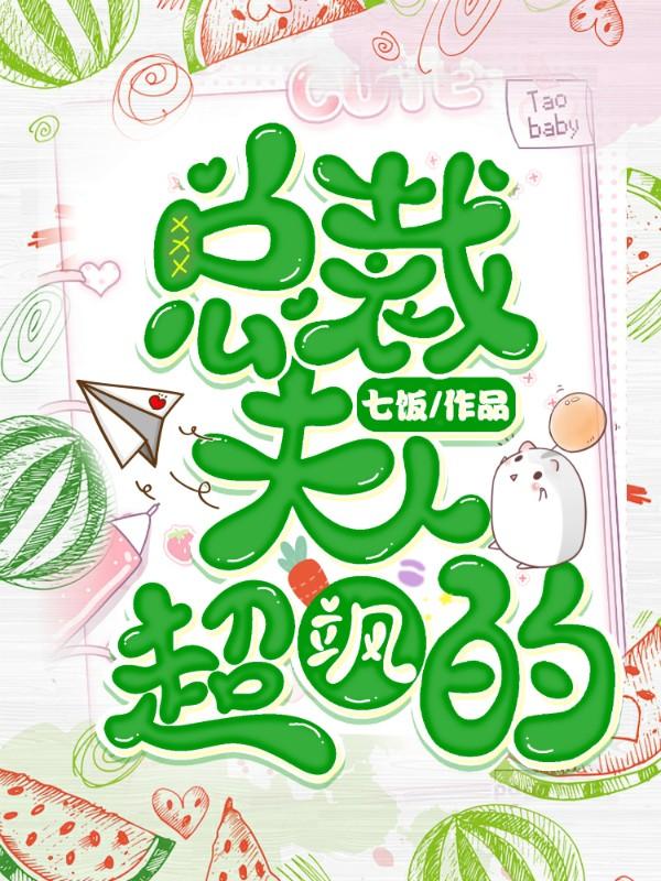 总裁夫人很霸道