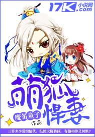 萌狐悍妻百科