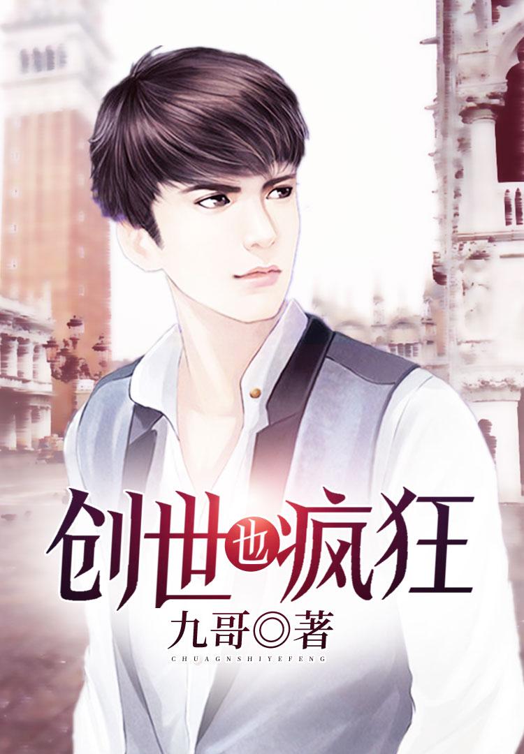 创世现在怎么样