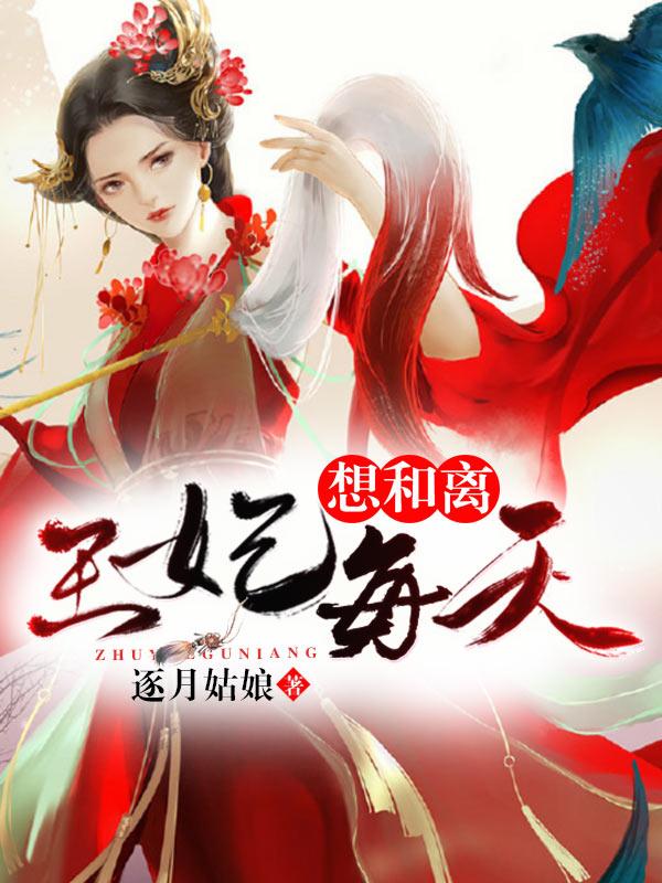 王妃每天想和离全文免费