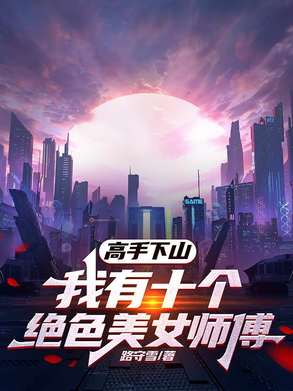 高手下山我有九个绝色师父