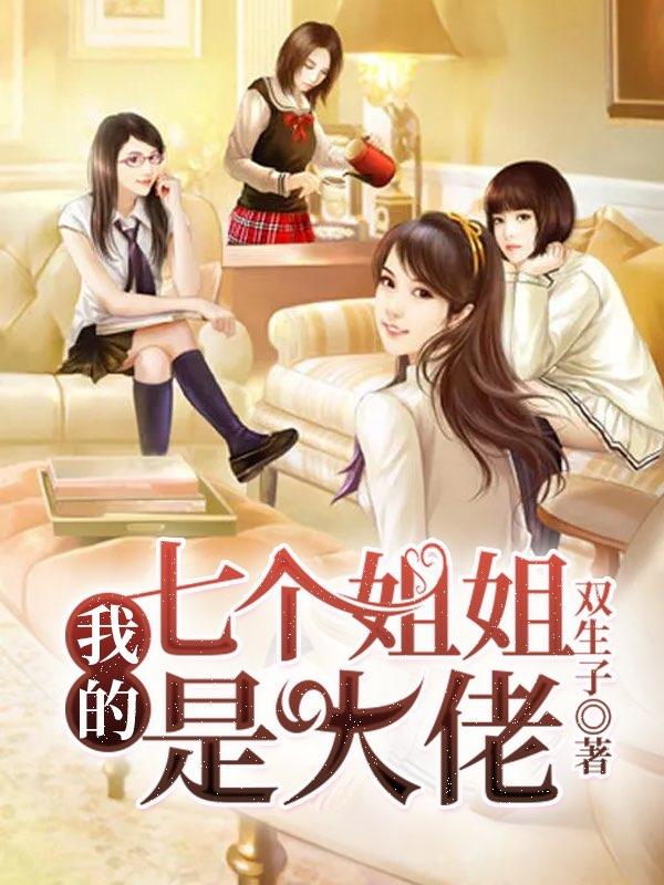 我的七个姐姐是大佬演员表