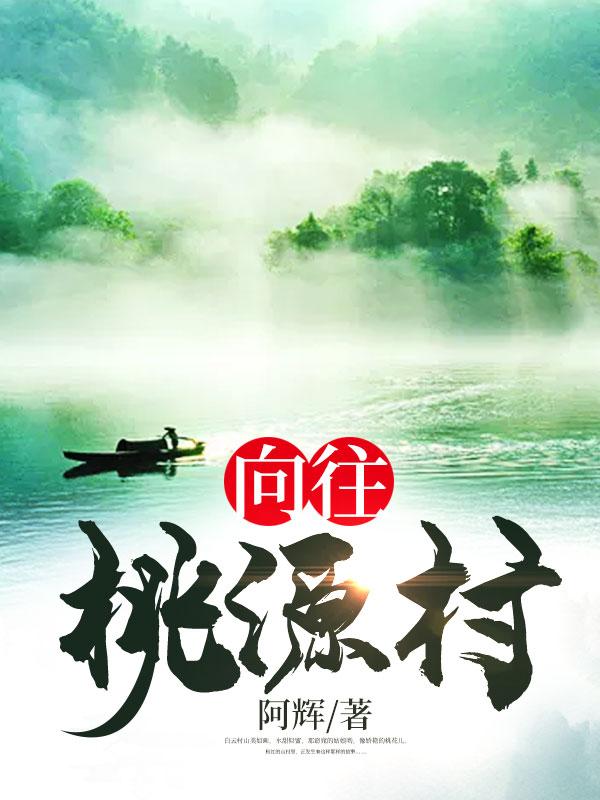 向往桃源村无弹窗免费阅读