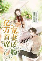 亿万首席宠妻成瘾短剧