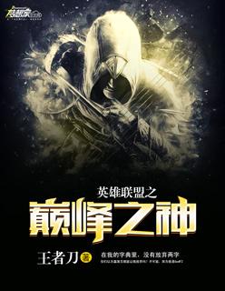 英雄联盟之巅峰之路百度百科
