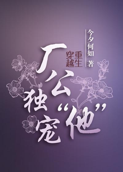 厂公独宠他by今夕何如好看吗