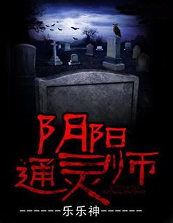 有部电影通灵阴阳