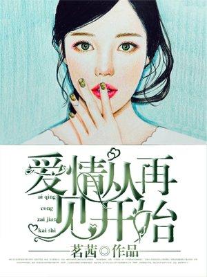爱情从相遇开始免费阅读