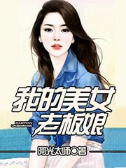 我的美女老板娘陈升完整版全文