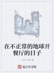 在不正常的地球上