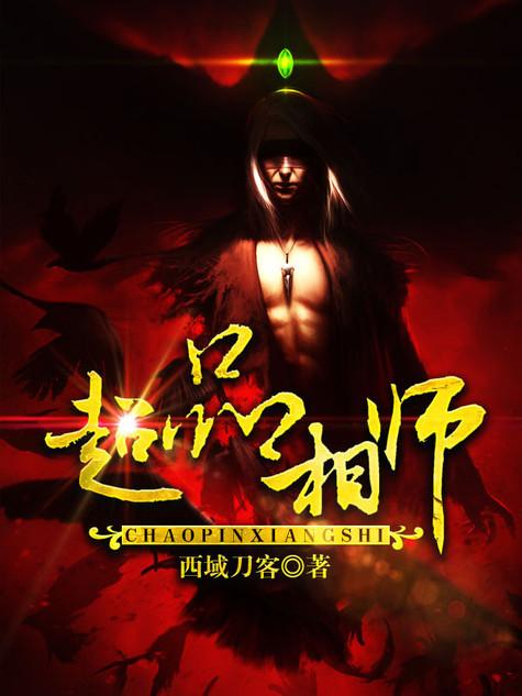 超品相师在线收听免费