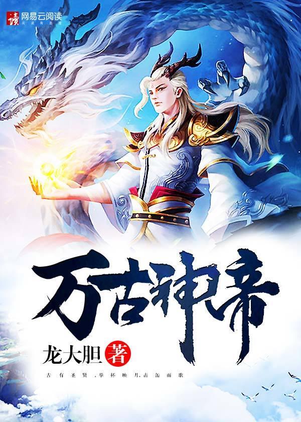 万古神帝飞天鱼免费阅读全文