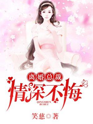 总裁离婚情深不悔免费