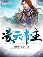 凌天帝主百度百科女主