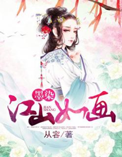 墨染江山如画 从容