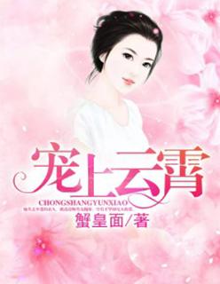 宠上云霄帝少请节制 诺与早早