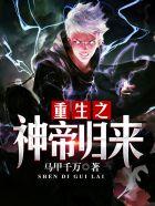 重生之神帝归来全本