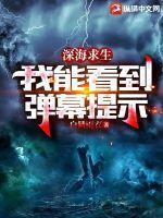 深海求生我能看到弹幕提示在线阅读