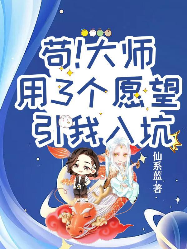 苟!大师用3个愿望引我入坑 仙系蓝
