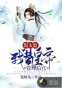 穿越假太监替皇上行房