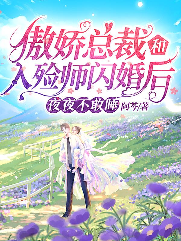 傲娇总裁和入殓师闪婚后