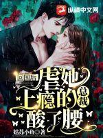 偏执小男友疯了笔趣阁