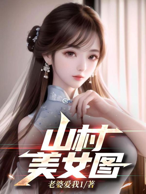 山村美景图片田园景色