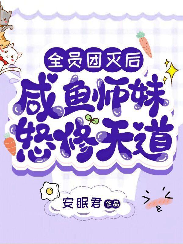 咸鱼师妹怒修天道百度