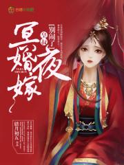 冥婚夜嫁 百度