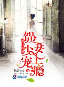 豪门闪婚贺少宠妻上瘾 聚合中文网
