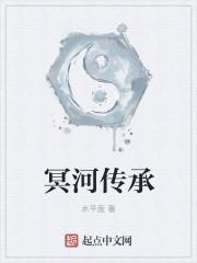 冥河传承免费